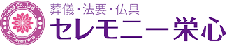 栃木市の葬儀・家族葬は「セレモニー栄心」へ
