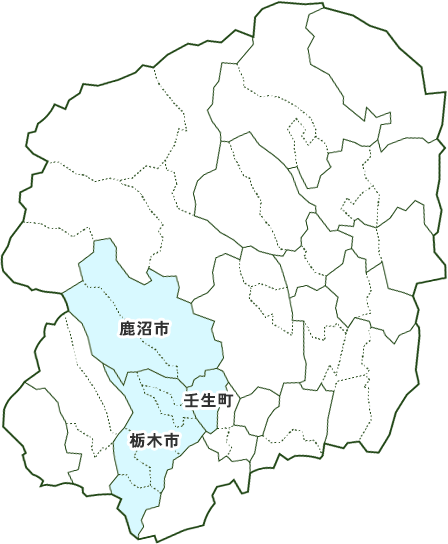 対応エリア栃木市・鹿沼市・壬生町